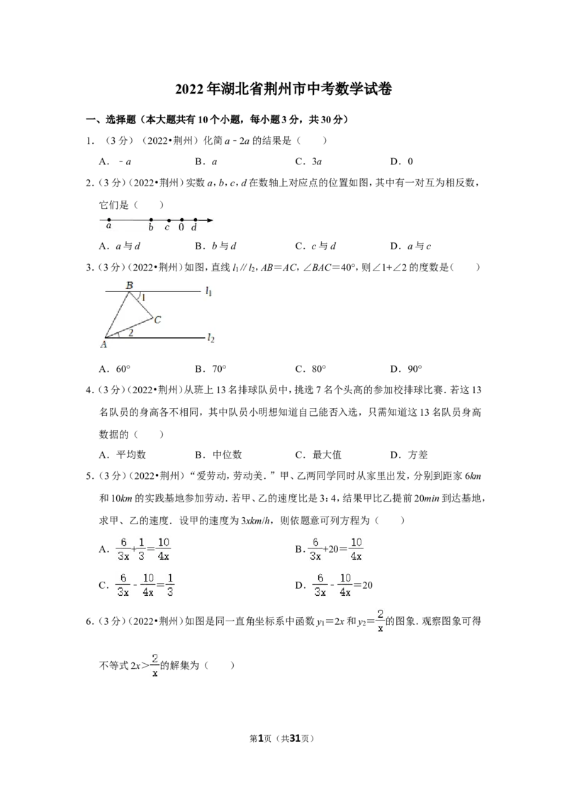 2022年湖北省荆州市中考数学试卷（解析版）_北师大初中数学_9下-北师大版初中数学_05习题试卷_6中考真题_2022各地中考真题