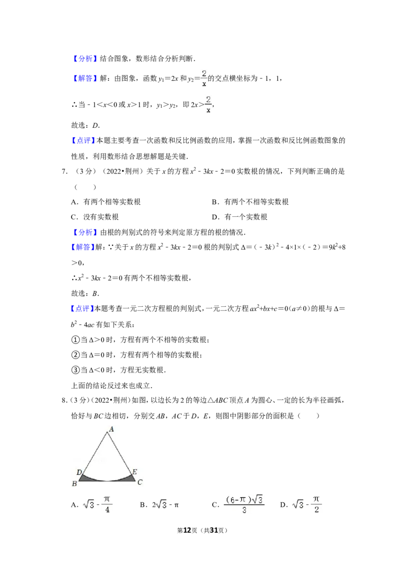 2022年湖北省荆州市中考数学试卷（解析版）_北师大初中数学_9下-北师大版初中数学_05习题试卷_6中考真题_2022各地中考真题