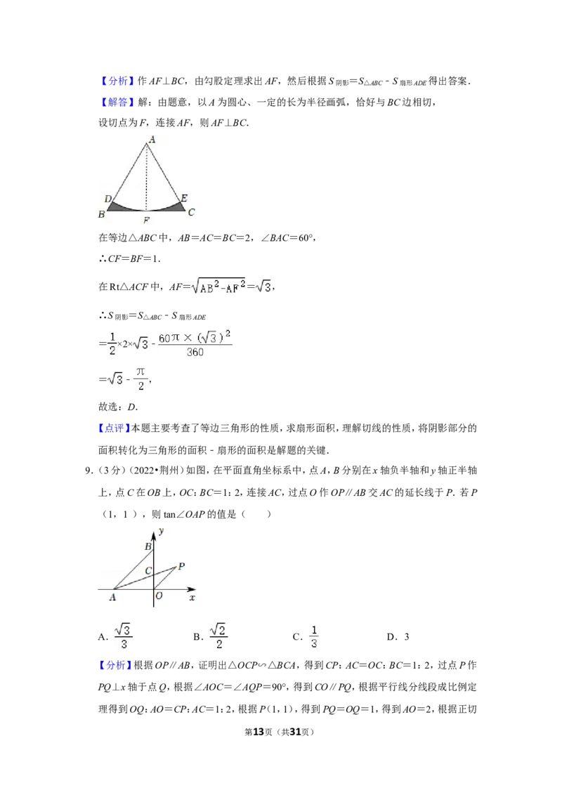 2022年湖北省荆州市中考数学试卷（解析版）_北师大初中数学_9下-北师大版初中数学_05习题试卷_6中考真题_2022各地中考真题