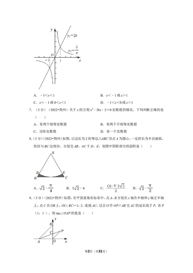 2022年湖北省荆州市中考数学试卷（解析版）_北师大初中数学_9下-北师大版初中数学_05习题试卷_6中考真题_2022各地中考真题