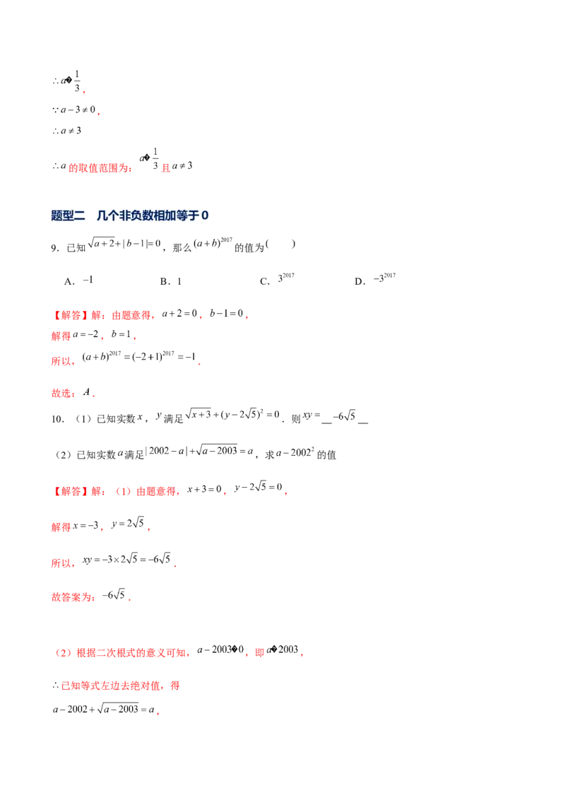 专题08非负性的运用（解析版）-重难点突破2021-2022学年八年级数学上册常考题专练（北师大版）_北师大初中数学_8上-北师大版初中数学_旧版_06专项讲练