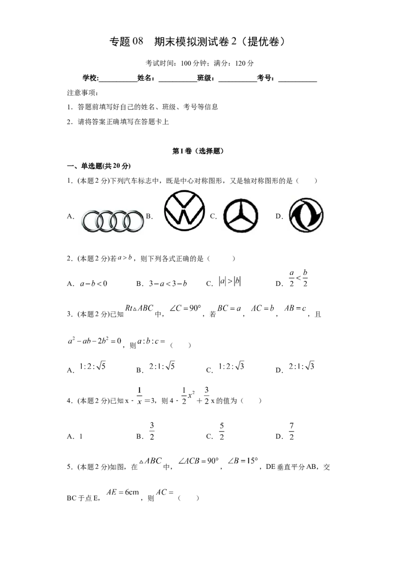 专题08期末模拟测试卷2（提优卷）（原卷版）_北师大初中数学_8下-北师大版初中数学_旧版-可参考_05习题试卷_4期末试卷
