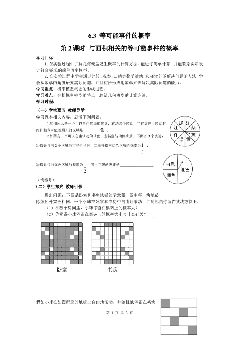 6.3第2课时与面积相关的等可能事件的概率_北师大初中数学_7下-北师大版初中数学_7下-初中数学北师大版（旧版）赠送_04学案