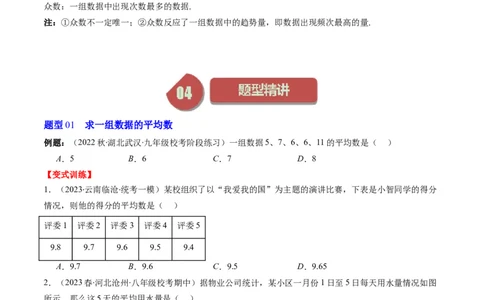 6.1讲平均数、中位数与众数(10类热点题型讲练)（原卷版）_北师大初中数学_8上-北师大版初中数学_旧版_05习题试卷_帮课堂2023-2024学年八年级数学上册同步学与练（北师大版）