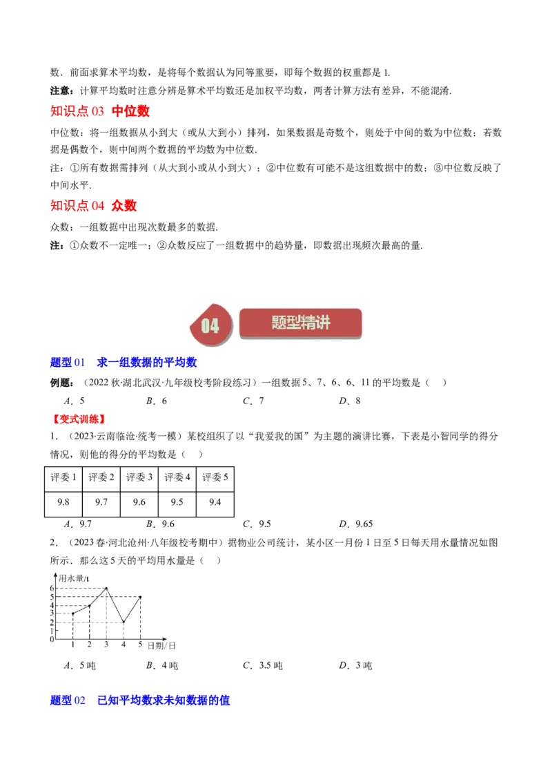 6.1讲平均数、中位数与众数(10类热点题型讲练)（原卷版）_北师大初中数学_8上-北师大版初中数学_旧版_05习题试卷_帮课堂2023-2024学年八年级数学上册同步学与练（北师大版）