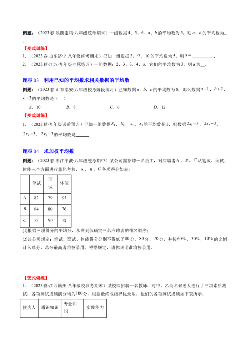 6.1讲平均数、中位数与众数(10类热点题型讲练)（原卷版）_北师大初中数学_8上-北师大版初中数学_旧版_05习题试卷_帮课堂2023-2024学年八年级数学上册同步学与练（北师大版）
