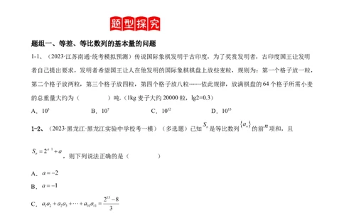 专题19等差数列与等比数列基本量的问题（原卷版）_02高考数学_2024年新高考资料_2.2024二轮复习_2024年高三数学二轮优化提优专题训练