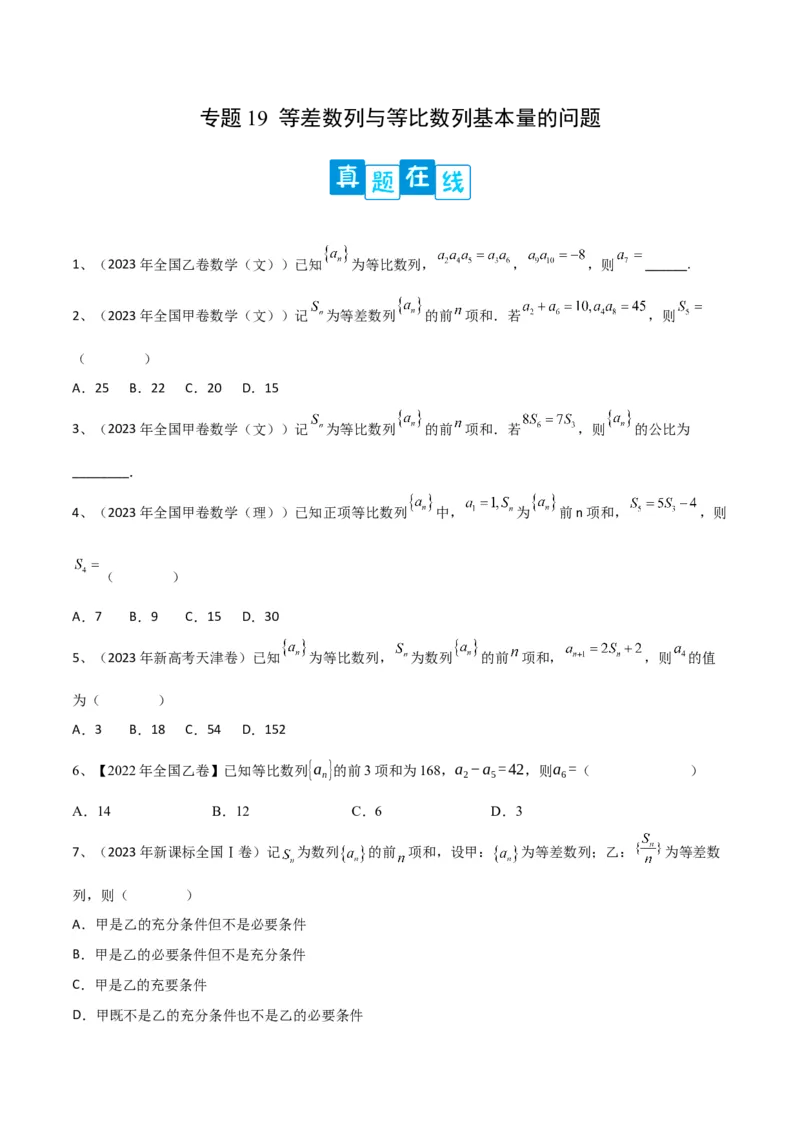 专题19等差数列与等比数列基本量的问题（原卷版）_02高考数学_2024年新高考资料_2.2024二轮复习_2024年高三数学二轮优化提优专题训练