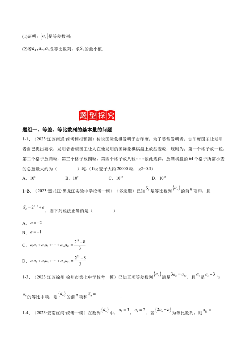 专题19等差数列与等比数列基本量的问题（原卷版）_02高考数学_2024年新高考资料_2.2024二轮复习_2024年高三数学二轮优化提优专题训练