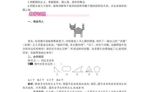 4.5多边形和圆的初步认识1_北师大初中数学_7上-北师大版初中数学_7上-初中数学北师大（旧版）赠送_03教案_全册教案（第1套）