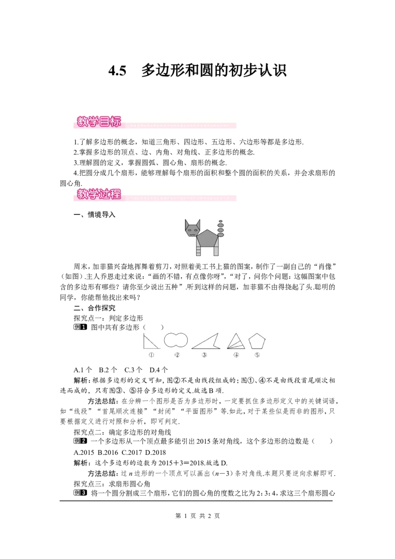 4.5多边形和圆的初步认识1_北师大初中数学_7上-北师大版初中数学_7上-初中数学北师大（旧版）赠送_03教案_全册教案（第1套）