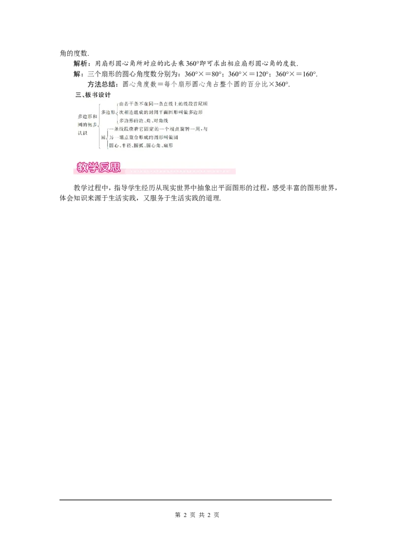 4.5多边形和圆的初步认识1_北师大初中数学_7上-北师大版初中数学_7上-初中数学北师大（旧版）赠送_03教案_全册教案（第1套）