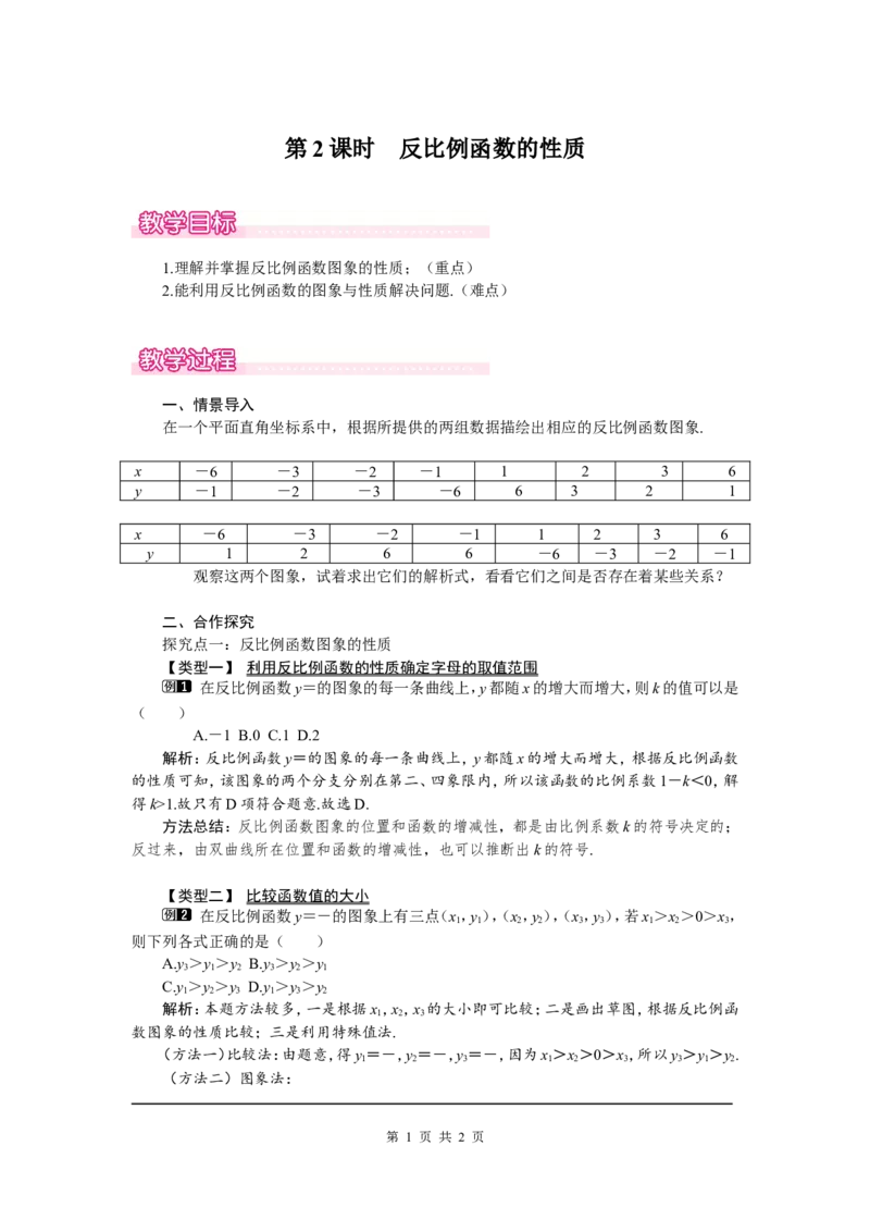 6.2第2课时反比例函数的性质1_北师大初中数学_9上-北师大版初中数学_03教案_全册教案（第1套）