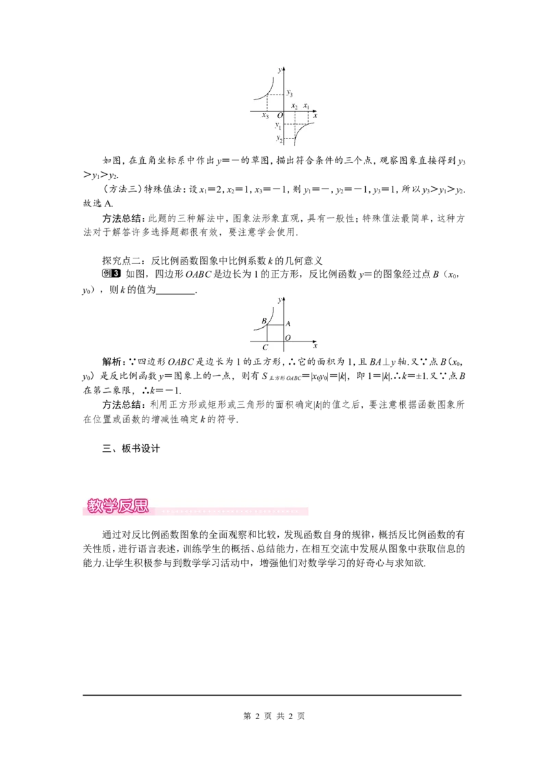 6.2第2课时反比例函数的性质1_北师大初中数学_9上-北师大版初中数学_03教案_全册教案（第1套）