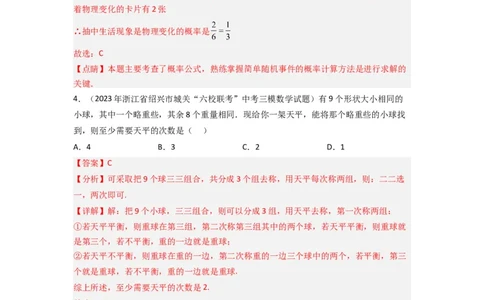 6.3等可能事件的概率（分层练习）（解析版）_北师大初中数学_7下-北师大版初中数学_7下-初中数学北师大版（旧版）赠送_05习题试卷_1课时练习_同步练习（第1套）