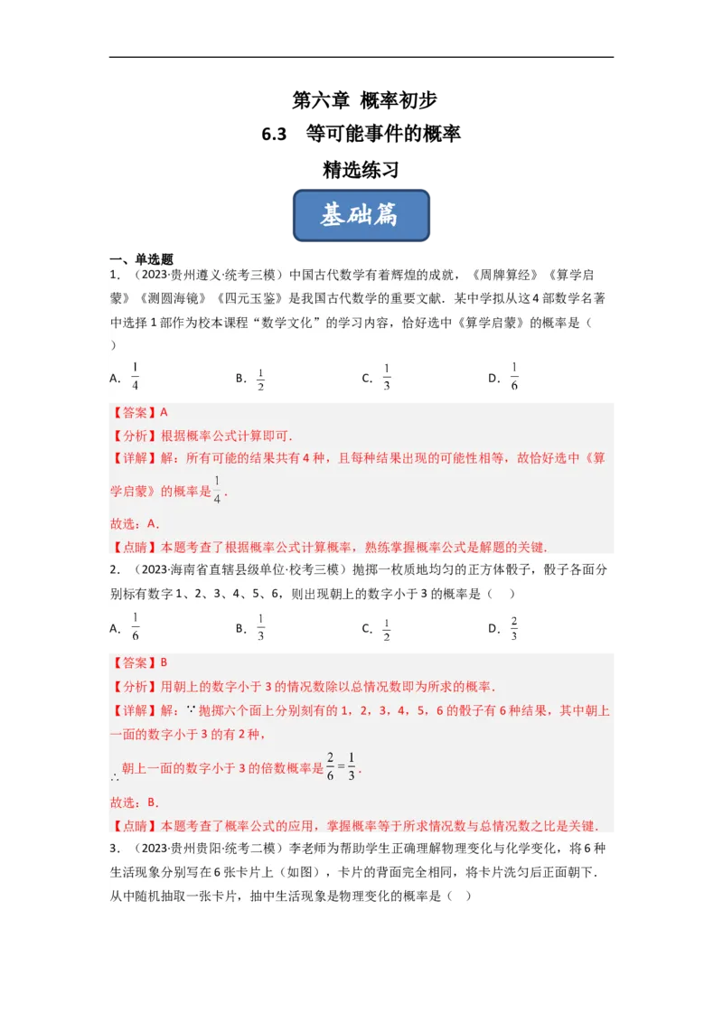 6.3等可能事件的概率（分层练习）（解析版）_北师大初中数学_7下-北师大版初中数学_7下-初中数学北师大版（旧版）赠送_05习题试卷_1课时练习_同步练习（第1套）