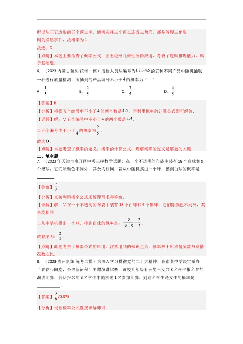 6.3等可能事件的概率（分层练习）（解析版）_北师大初中数学_7下-北师大版初中数学_7下-初中数学北师大版（旧版）赠送_05习题试卷_1课时练习_同步练习（第1套）