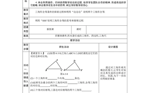 4.3探索三角形全等的条件第1课时教案（表格式）2024-2025学年北师大版数学七年级下册_北师大初中数学_7下-北师大版初中数学_7下-初中数学北师大版（2025春季新版）持续更新_3.教案(多套)