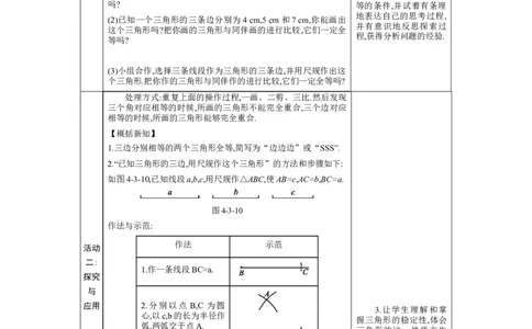4.3探索三角形全等的条件第1课时教案（表格式）2024-2025学年北师大版数学七年级下册_北师大初中数学_7下-北师大版初中数学_7下-初中数学北师大版（2025春季新版）持续更新_3.教案(多套)