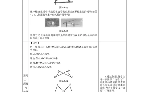 4.3探索三角形全等的条件第1课时教案（表格式）2024-2025学年北师大版数学七年级下册_北师大初中数学_7下-北师大版初中数学_7下-初中数学北师大版（2025春季新版）持续更新_3.教案(多套)