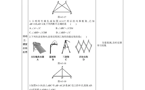 4.3探索三角形全等的条件第1课时教案（表格式）2024-2025学年北师大版数学七年级下册_北师大初中数学_7下-北师大版初中数学_7下-初中数学北师大版（2025春季新版）持续更新_3.教案(多套)