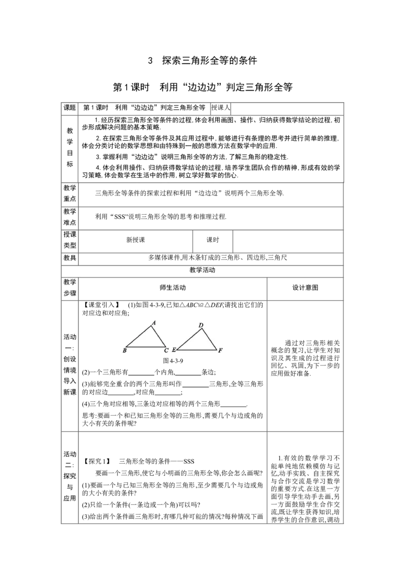 4.3探索三角形全等的条件第1课时教案（表格式）2024-2025学年北师大版数学七年级下册_北师大初中数学_7下-北师大版初中数学_7下-初中数学北师大版（2025春季新版）持续更新_3.教案(多套)