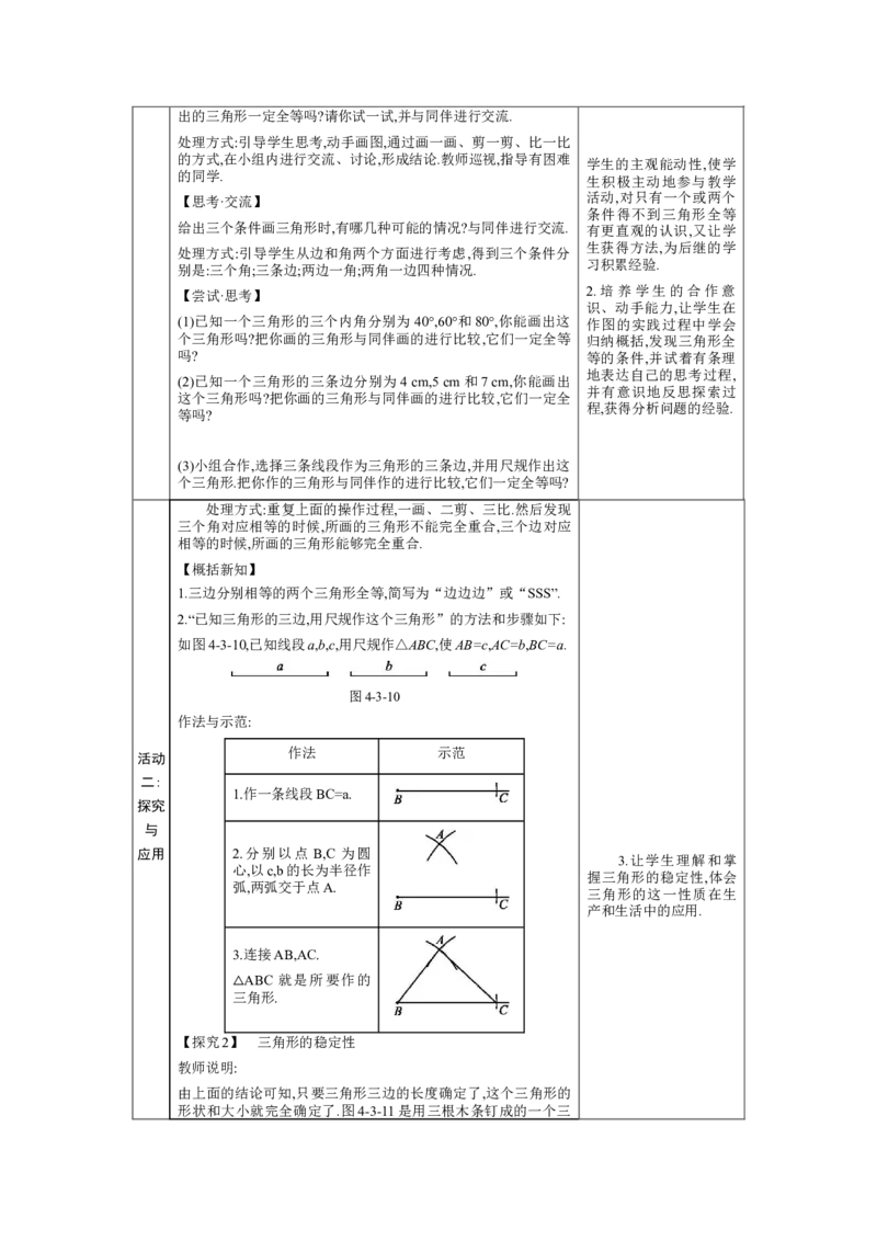 4.3探索三角形全等的条件第1课时教案（表格式）2024-2025学年北师大版数学七年级下册_北师大初中数学_7下-北师大版初中数学_7下-初中数学北师大版（2025春季新版）持续更新_3.教案(多套)