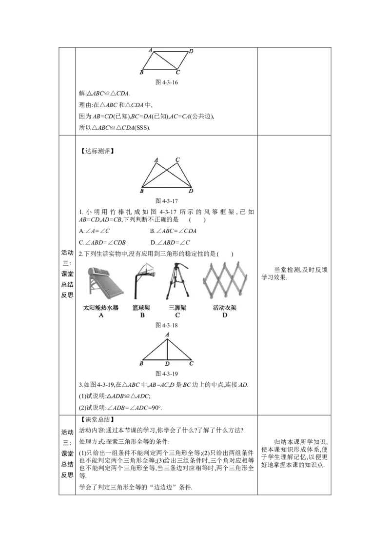 4.3探索三角形全等的条件第1课时教案（表格式）2024-2025学年北师大版数学七年级下册_北师大初中数学_7下-北师大版初中数学_7下-初中数学北师大版（2025春季新版）持续更新_3.教案(多套)