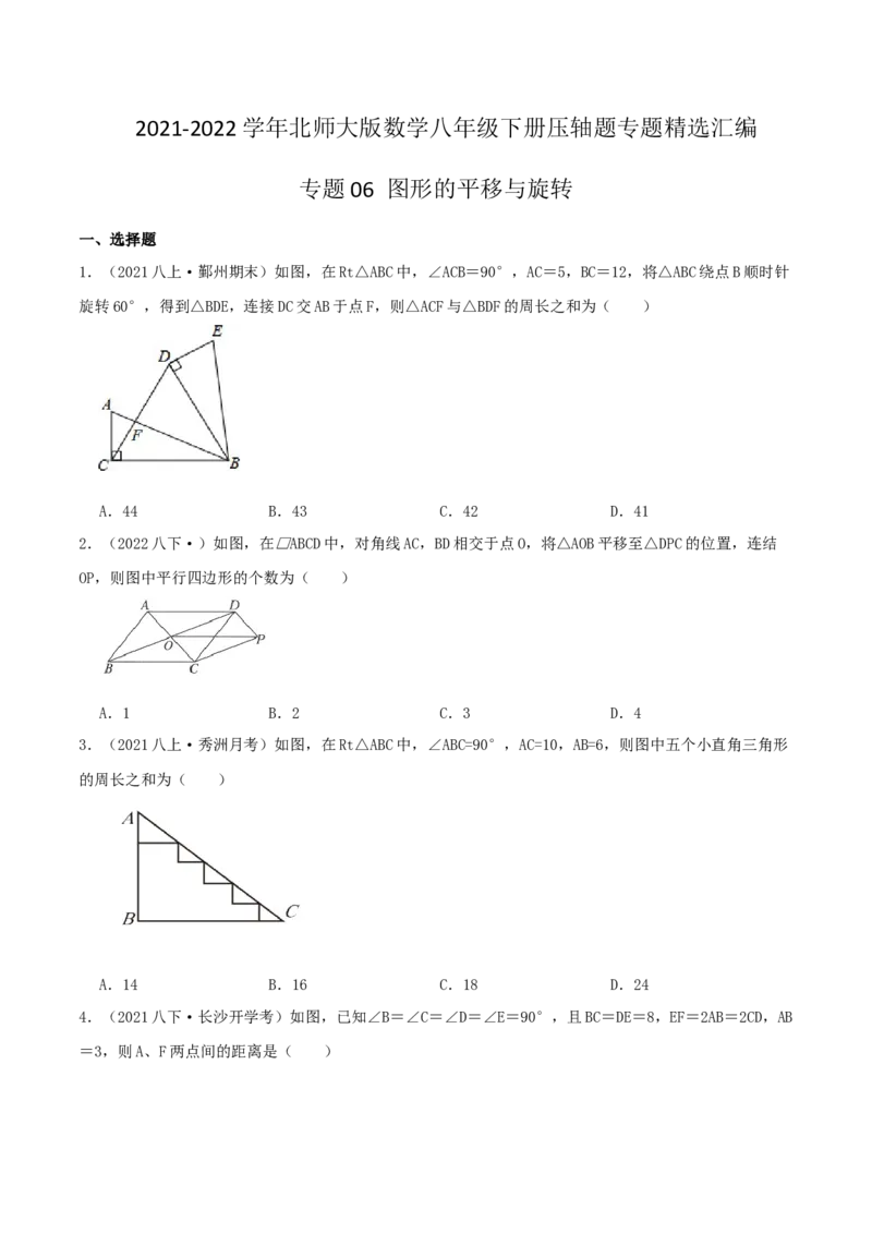 专题06图形的平移与旋转（原卷版）-八年级数学下册压轴题专题精选汇编（北师大版）_北师大初中数学_8下-北师大版初中数学_旧版-可参考_06专项讲练