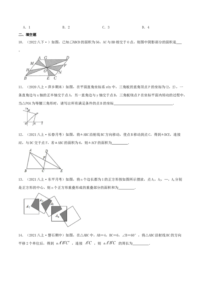 专题06图形的平移与旋转（原卷版）-八年级数学下册压轴题专题精选汇编（北师大版）_北师大初中数学_8下-北师大版初中数学_旧版-可参考_06专项讲练