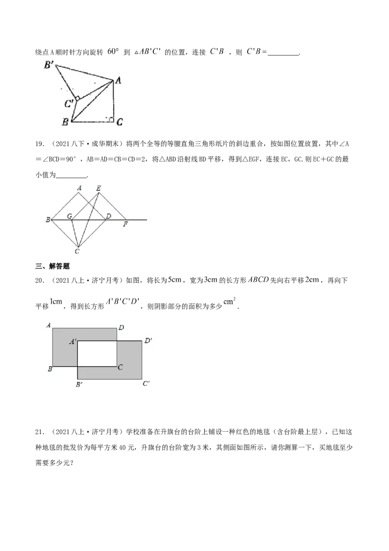 专题06图形的平移与旋转（原卷版）-八年级数学下册压轴题专题精选汇编（北师大版）_北师大初中数学_8下-北师大版初中数学_旧版-可参考_06专项讲练