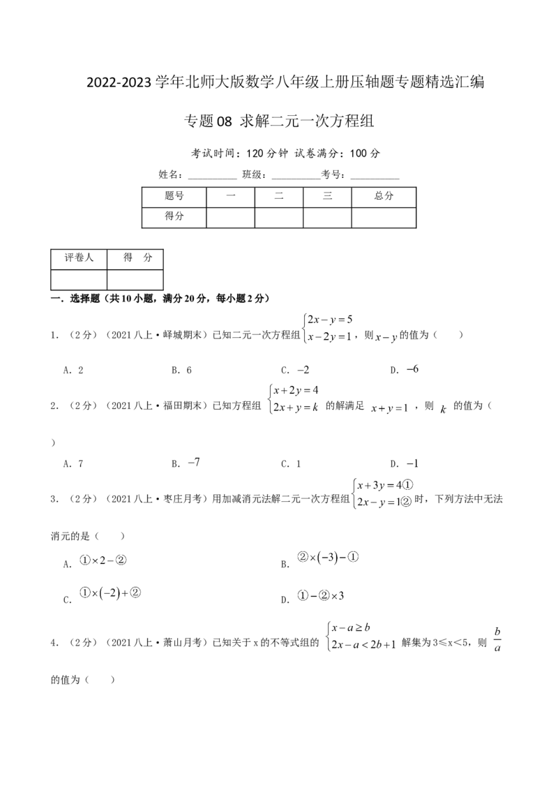 专题08求解二元一次方程组（原卷版）_北师大初中数学_8上-北师大版初中数学_旧版_06专项讲练_挑战压轴题2022-2023学年八年级数学上册压轴题专题精选汇编（北师大版）