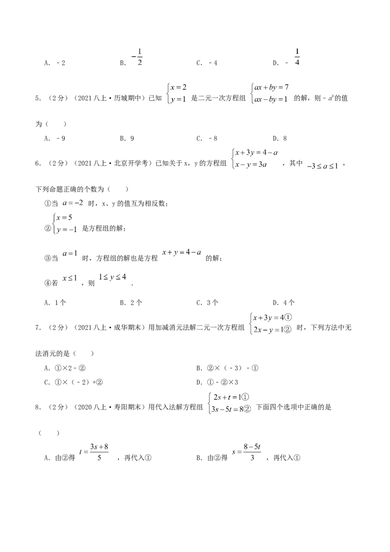 专题08求解二元一次方程组（原卷版）_北师大初中数学_8上-北师大版初中数学_旧版_06专项讲练_挑战压轴题2022-2023学年八年级数学上册压轴题专题精选汇编（北师大版）