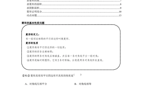专题1.1菱形的性质与判定（基础）（原卷版）_北师大初中数学_9上-北师大版初中数学_06专项讲练