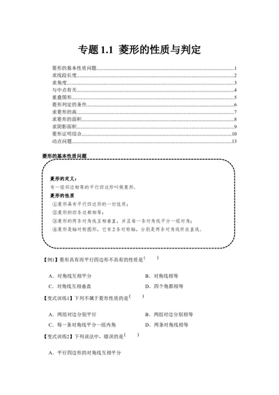 专题1.1菱形的性质与判定（基础）（原卷版）_北师大初中数学_9上-北师大版初中数学_06专项讲练