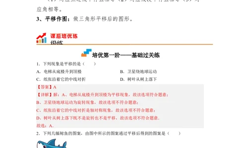 3.1图形的平移（解析版）_北师大初中数学_8下-北师大版初中数学_旧版-可参考_05习题试卷_1课时练习_同步练习（第1套）