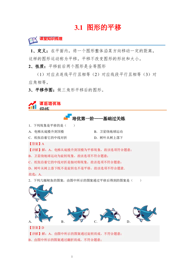3.1图形的平移（解析版）_北师大初中数学_8下-北师大版初中数学_旧版-可参考_05习题试卷_1课时练习_同步练习（第1套）
