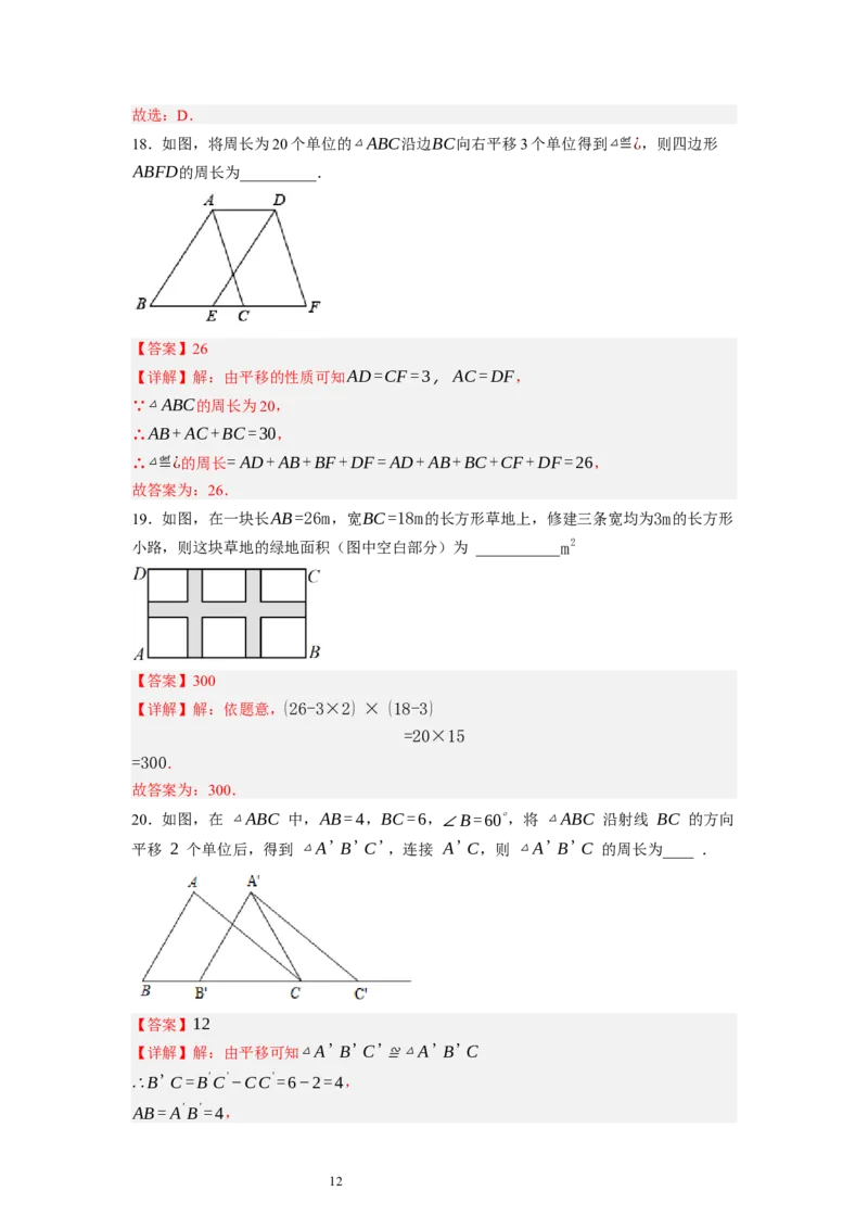 3.1图形的平移（解析版）_北师大初中数学_8下-北师大版初中数学_旧版-可参考_05习题试卷_1课时练习_同步练习（第1套）