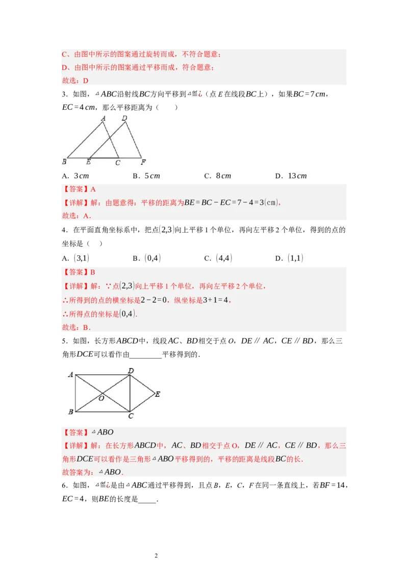 3.1图形的平移（解析版）_北师大初中数学_8下-北师大版初中数学_旧版-可参考_05习题试卷_1课时练习_同步练习（第1套）