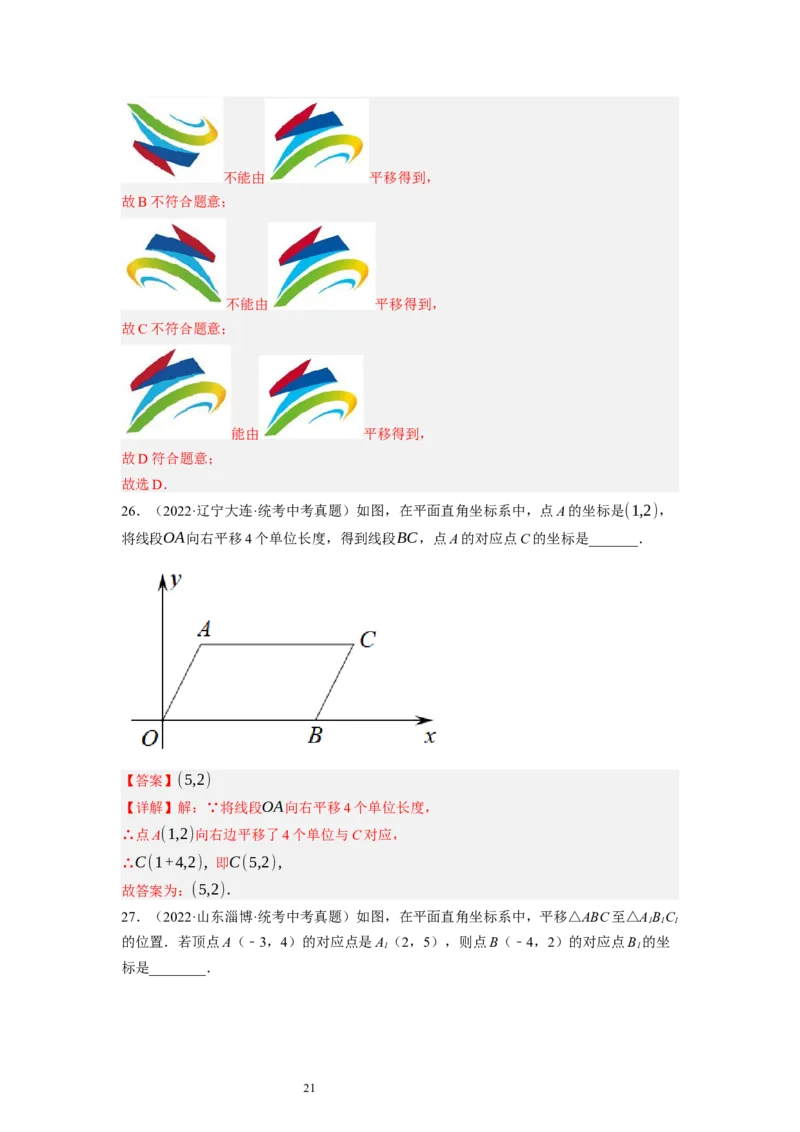 3.1图形的平移（解析版）_北师大初中数学_8下-北师大版初中数学_旧版-可参考_05习题试卷_1课时练习_同步练习（第1套）