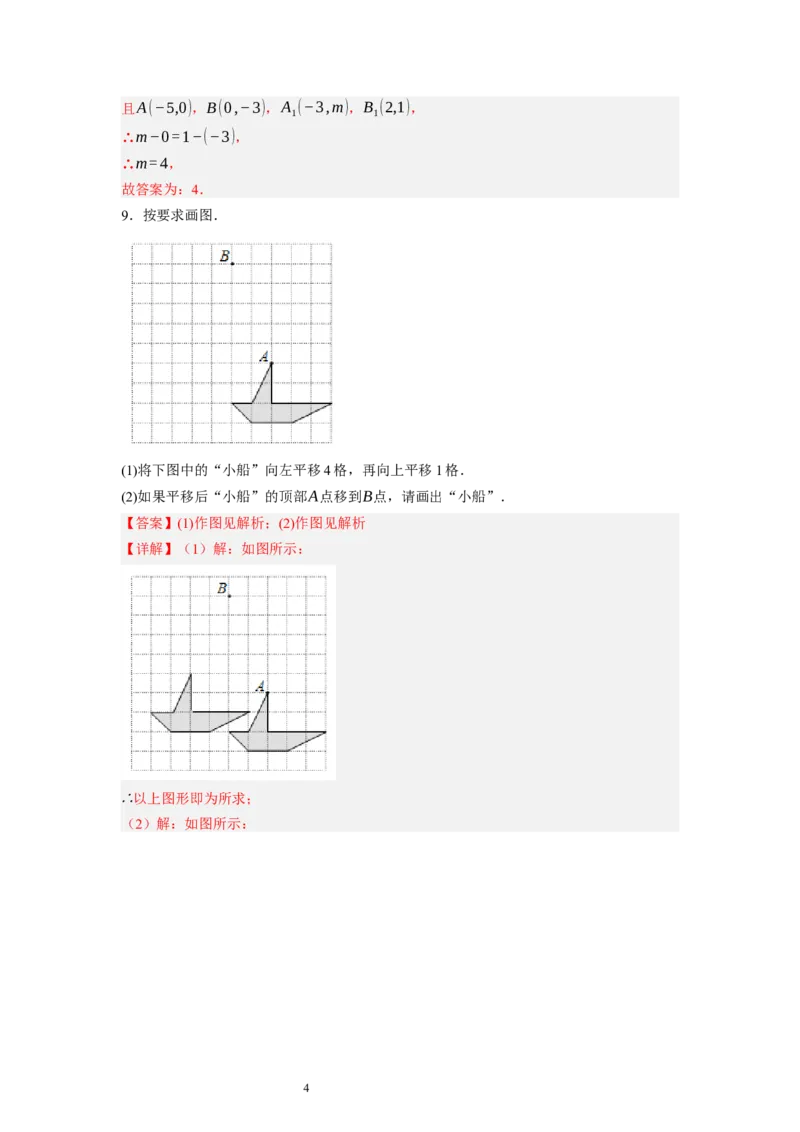 3.1图形的平移（解析版）_北师大初中数学_8下-北师大版初中数学_旧版-可参考_05习题试卷_1课时练习_同步练习（第1套）