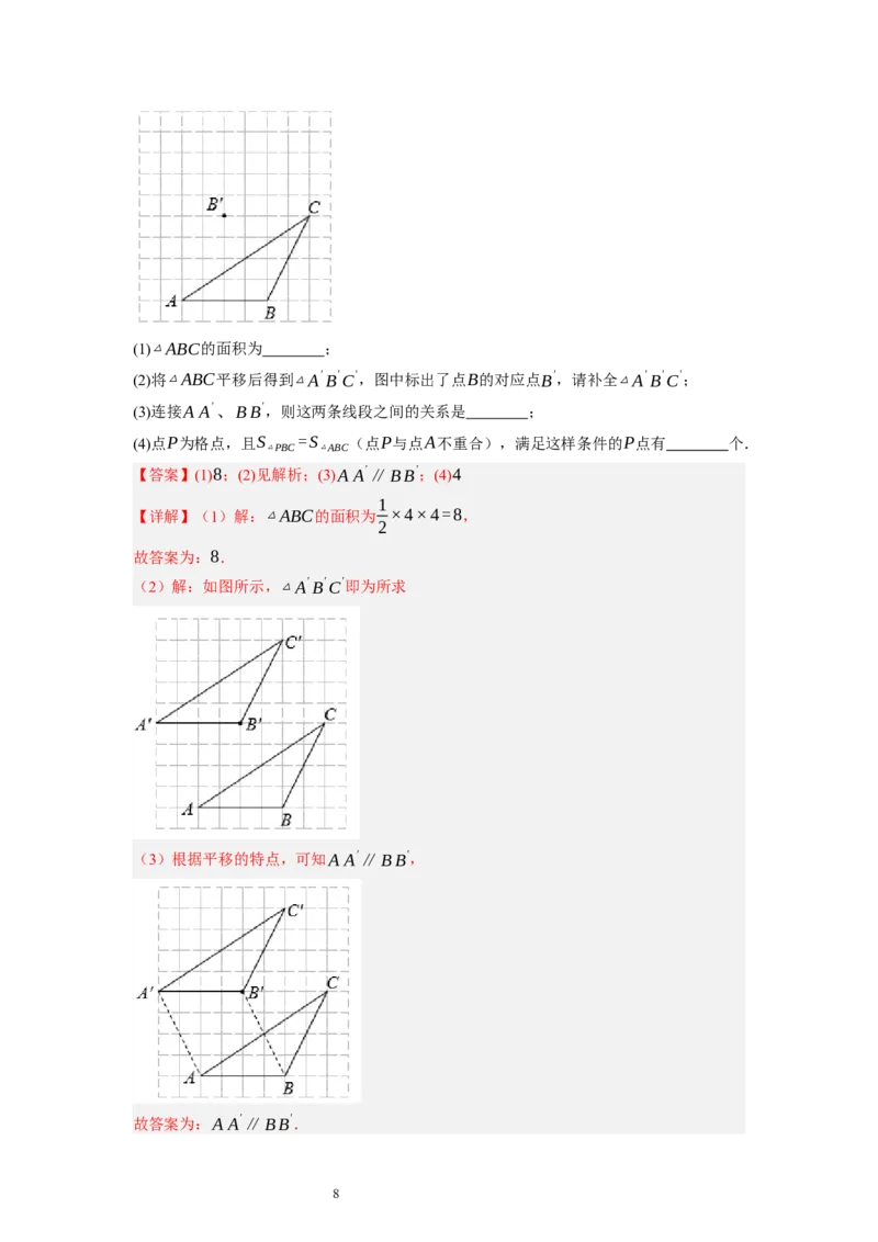 3.1图形的平移（解析版）_北师大初中数学_8下-北师大版初中数学_旧版-可参考_05习题试卷_1课时练习_同步练习（第1套）