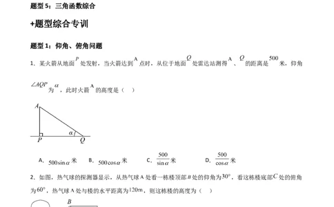 专题03三角函数的应用(五大题型+题型综合专训)（原卷版）_北师大初中数学_9下-北师大版初中数学_05习题试卷_4专题练习_第2套