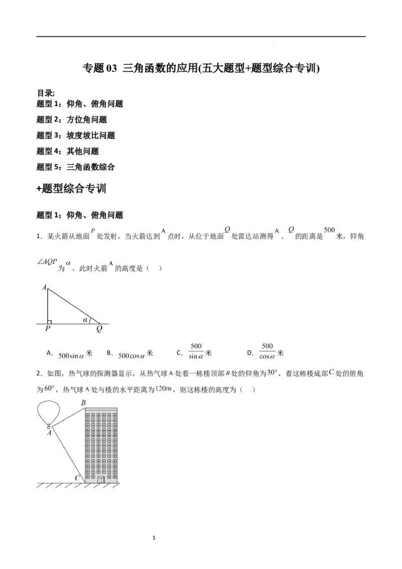 专题03三角函数的应用(五大题型+题型综合专训)（原卷版）_北师大初中数学_9下-北师大版初中数学_05习题试卷_4专题练习_第2套