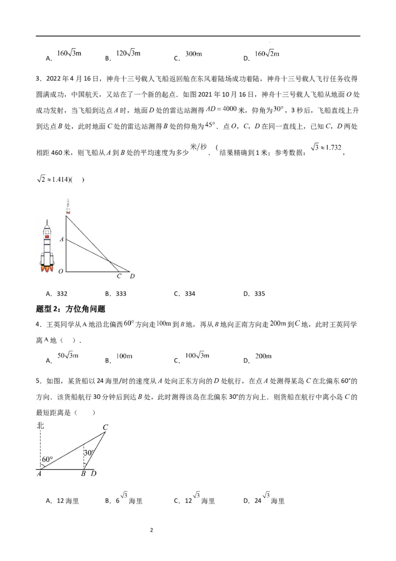 专题03三角函数的应用(五大题型+题型综合专训)（原卷版）_北师大初中数学_9下-北师大版初中数学_05习题试卷_4专题练习_第2套
