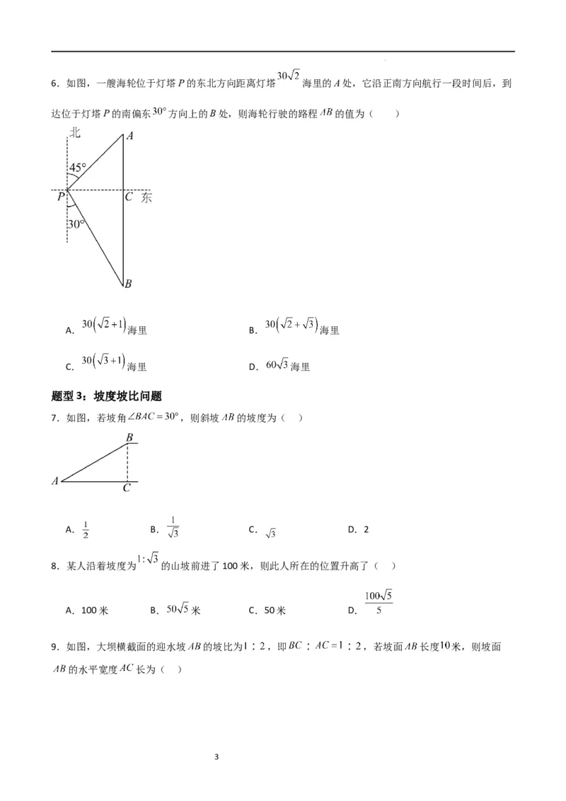 专题03三角函数的应用(五大题型+题型综合专训)（原卷版）_北师大初中数学_9下-北师大版初中数学_05习题试卷_4专题练习_第2套