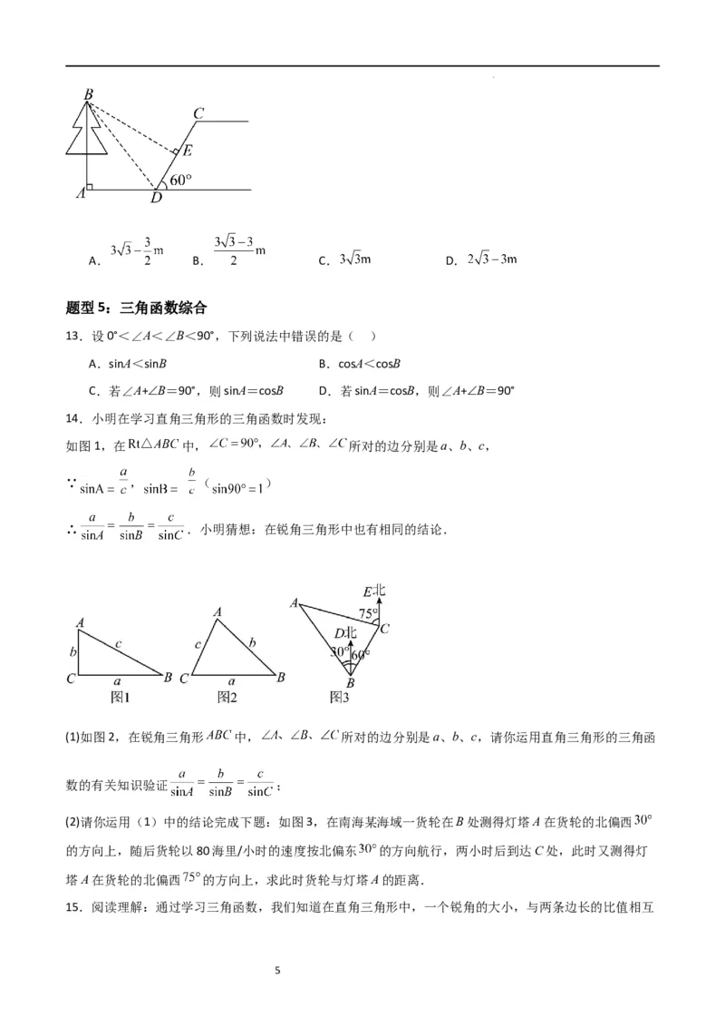 专题03三角函数的应用(五大题型+题型综合专训)（原卷版）_北师大初中数学_9下-北师大版初中数学_05习题试卷_4专题练习_第2套