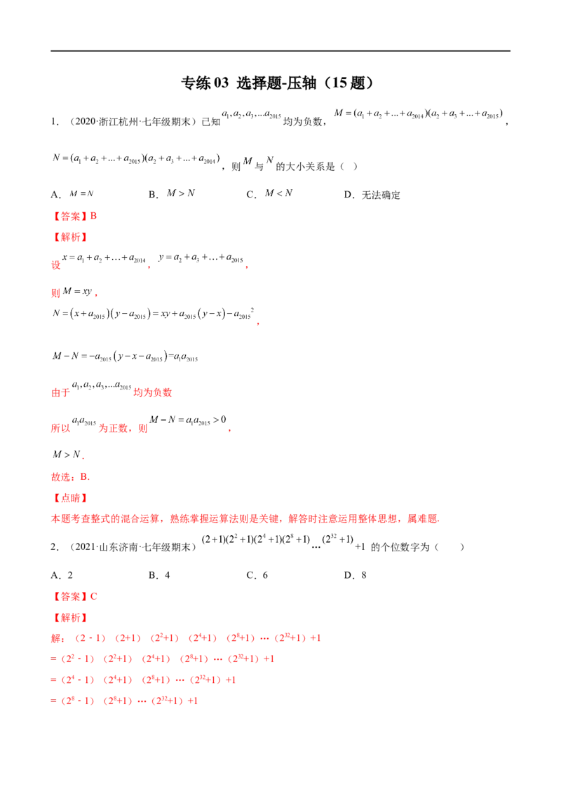 专练03选择题-压轴（15题）七年级数学下学期期末考点必杀200题（北师版）（解析版）_北师大初中数学_7下-北师大版初中数学_7下-初中数学北师大版（旧版）赠送_05习题试卷_5专项练习