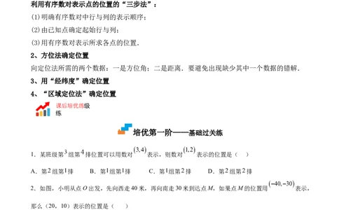 3.1确定位置-2022-2023学年八年级数学上册课后培优分级练（北师大版）（原卷版）_北师大初中数学_8上-北师大版初中数学_旧版_05习题试卷_1课时练习_同步练习（第2套）
