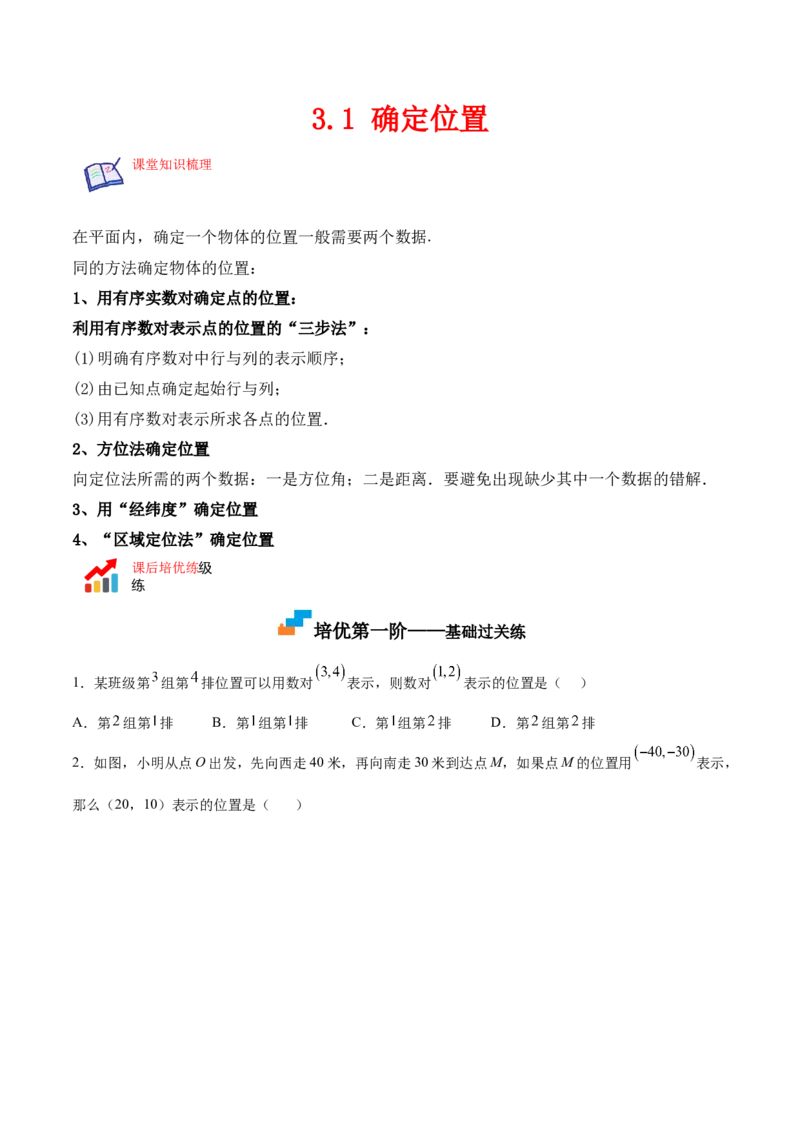 3.1确定位置-2022-2023学年八年级数学上册课后培优分级练（北师大版）（原卷版）_北师大初中数学_8上-北师大版初中数学_旧版_05习题试卷_1课时练习_同步练习（第2套）
